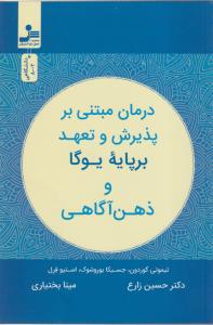 درمان مبتنی بر پذیرش و تعهد بر پایه یوگا و ذهن آگاهی