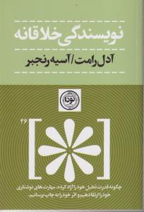نویسندگی خلاقانه