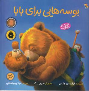بوسه هایی برای بابا