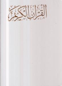 قرآن سفید رحلی قابدار