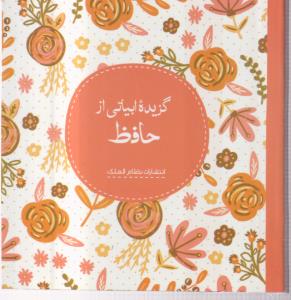 گزیده ادبیات خشتی کوچک حافظ