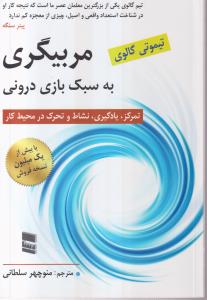 مربیگری به سبک بازی درونی 