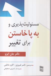 مسئولیت پذیری و به پا خاستن برای تغییر