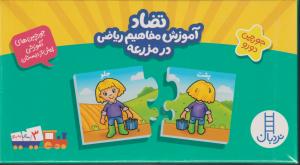 جورچین تضاد آموزش مفاهیم ریاضی در مزرعه