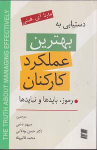 دستیابی به بهترین عملکرد کارکنان 