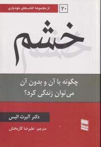 خشم ( چگونه با آن و بدون آن می توان زندگی کرد)