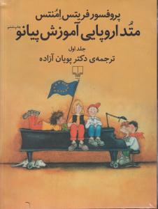 متد اروپایی  آموزش پیانو (جلد اول + سی دی )