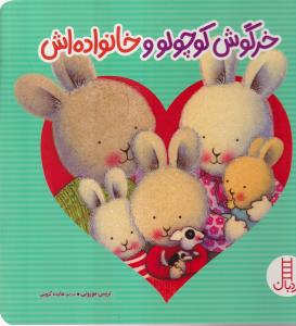 خرگوش کوچولو و خانواده اش