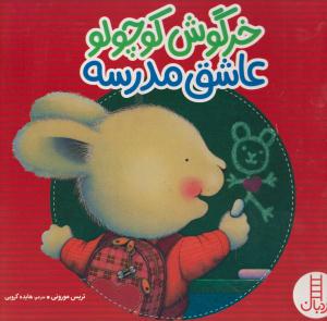 خرگوش کوچولو عاشق مدرسه