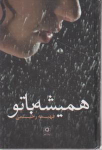 همیشه با تو 