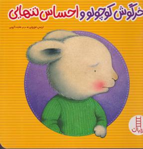 خرگوش کوچولو و احساس تنهایی