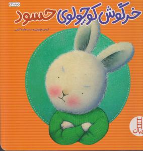 خرگوش کوچولوی حسود