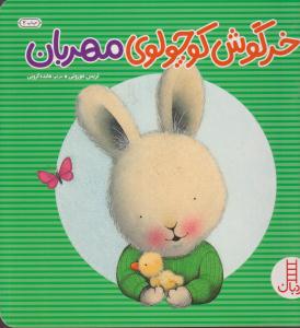 خرگوش کوچولوی مهربان