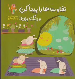 تفاوت ها را پیدا کن و رنگ بزن ! 