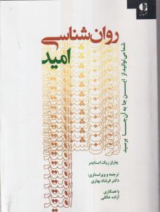 روان شناسی امید 