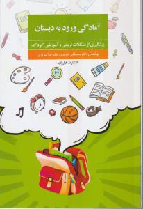 آمادگی ورود به دبستان 