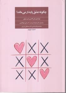 چگونه عشق پایدار می ماند