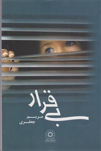 بی‌قرار 
