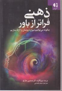 ذهنی فراتر از باور