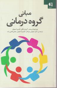 مبانی گروه درمانی