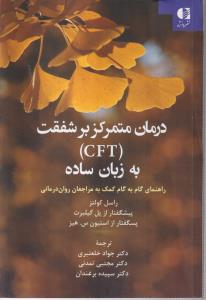 درمان متمرکز بر شفقت (cft) به زبان ساده (راهنمای گام به گام به مراجعین