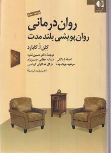 روان درمانی روان پویشی بلند مدت