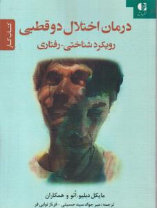 درمان اختلال دو قطبی