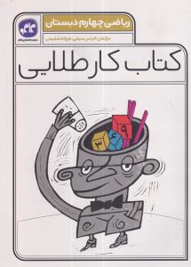 گسترش کار طلایی ریاضی چهارم دبستان