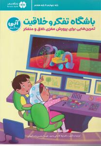 باشگاه تفکر و خلاقیت آبی 5: تمرین هایی برای پرورش مغزی خلاق و متفکر، 10 تا 13 سال