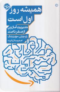 همیشه روز اول است:مدیریت آمازون از صفر تا صد