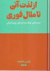 از لذت آنی تا ملال فوری جستارهای کوتاه درباره زندگی روزمره ایرانی 