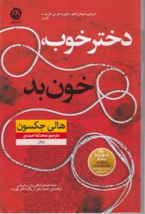 دختر خوب خون بد 