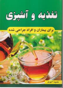 تغذیه و آشپزی برای بیماران و افراد جراحی شده