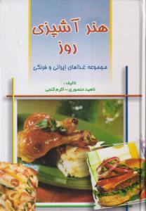 هنر آشپزی روز