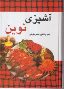 آشپزی نوین