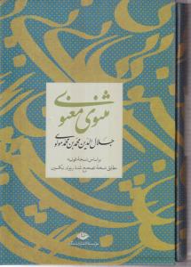 مثنوی معنوی مولانا جلال الدین محمد بلخی: مطابق نسخه تصحیح شده ی رینولد نیکلسون