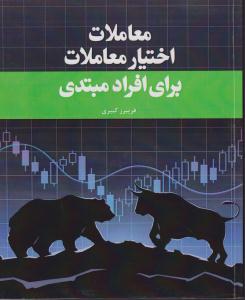 معاملات اختیار معاملات برای افراد مبتدی