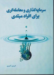 سرمایه گذاری و معامله گری برای افراد مبتدی