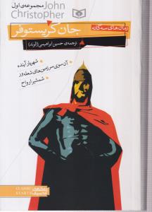رمان های سه گانه جان کریستوفر