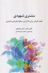 مشتری شهودی 