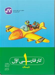 گسترش کار فارسی اول دبستان