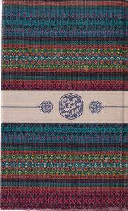 سالنامه گلیمی قدیما 1401 کتابدار توس