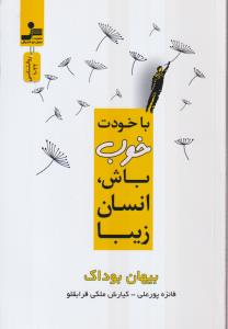 با خودت خوب باش،انسان زیبا