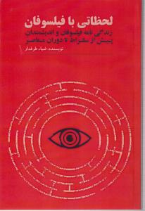 لحظاتی با فیلسوفان