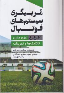 مربیگری سیستم های فوتبال