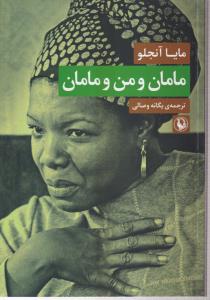 مامان و من و مامان