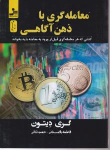 معامله گری با ذهن آگاهی