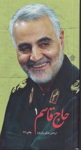 حاج قاسم 1