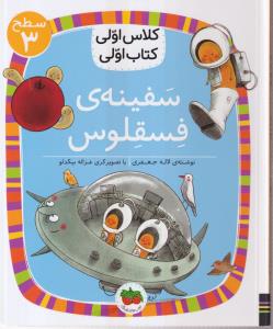 کلاس اولی کتاب اولی سطح 3 سفینه ی فسقلوس
