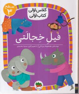 کلاس اولی کتاب اولی سطح 3 فیل خجالتی